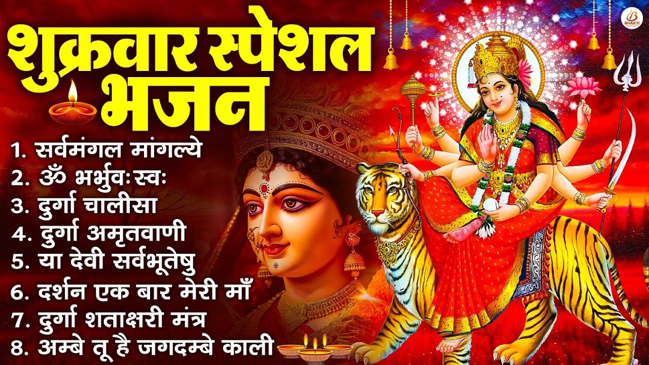 शुक्रवार भक्ति भजन : सर्वमंगल मांगल्ये, ॐ भूर्भुवः स्वः, या देवी सर्व भूतेषु , दुर्गा चालीसा व आरती