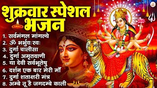 Download Lagu शुक्रवार भक्ति भजन : सर्वमंगल मांगल्ये, ॐ भूर्भुवः स्वः, या देवी सर्व भूतेषु , दुर्गा चालीसा व आरती MP3