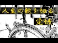 人生の舵を切る覚悟。