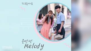 윤딴딴 (Yun DDanDDan) - Melody (도도솔솔라라솔 OST) Do Do Sol Sol La La Sol OST Part 5
