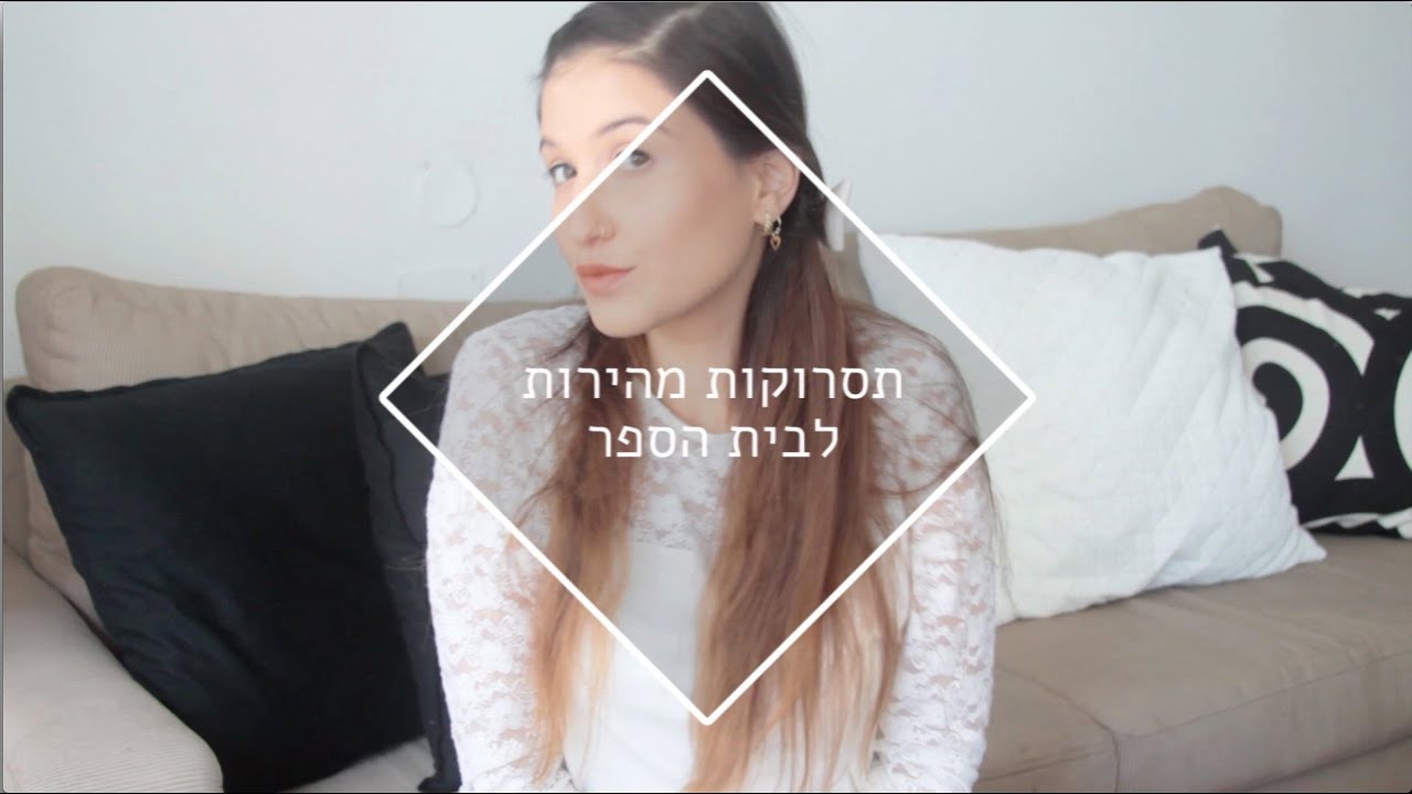 תסרוקות מהירות לבית הספר 5 תסוקות מושלמות וקלות!