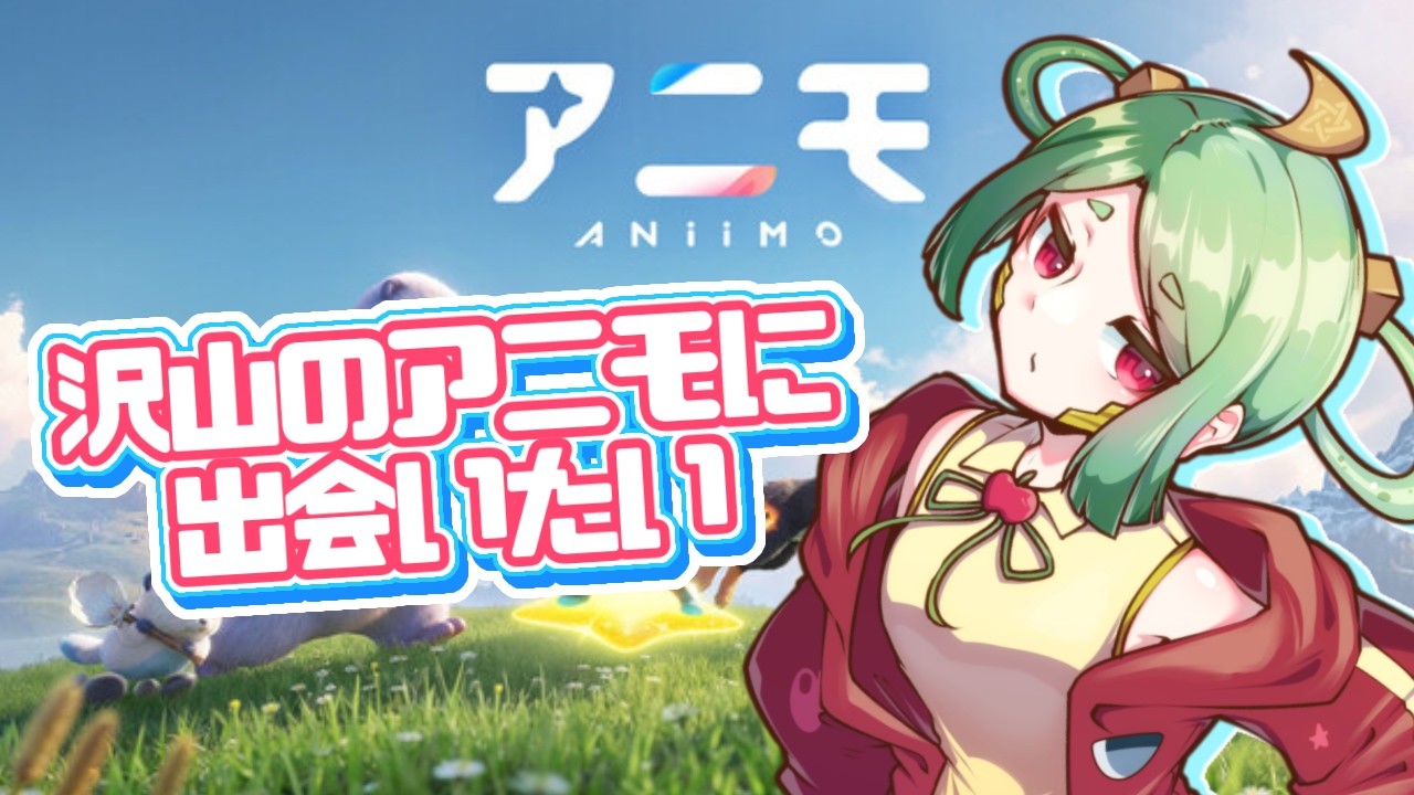 【aniimo 】学院入ったし新しいアニモ見たくない?