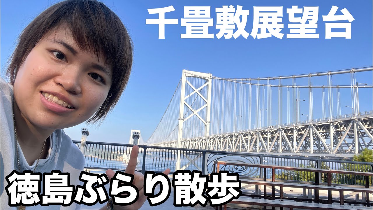 【千畳敷展望台】淡路島と鳴門を繋ぐ大鳴門橋の絶景周辺をぶらり【徳島ぶらり散歩⑥】