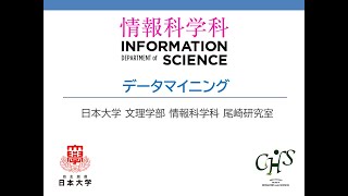 ゼミナール紹介「データマイニング」（尾崎 知伸）