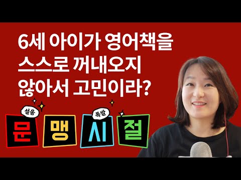 6세 아이가 영어그림책을 스스로 꺼내오지 않는다?