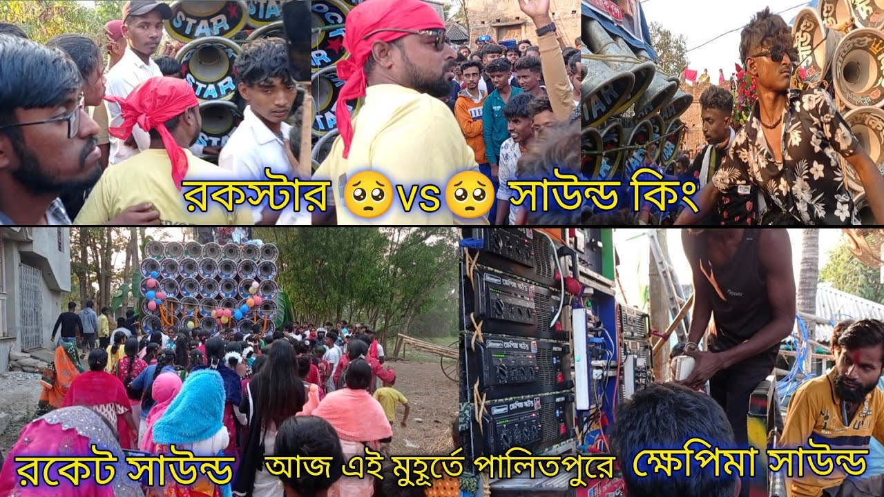আজ এই মুহূর্তে পালিতপুরে 🥺রকস্টার vs সাউন্ড কিং, যুদ্ধ শুরু হয়ে গেছে🥺রকেট,ক্ষেপিমা নবান্ন উপলক্ষে