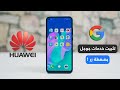 طريقة ثتبيت بلاي ستور على هواوي