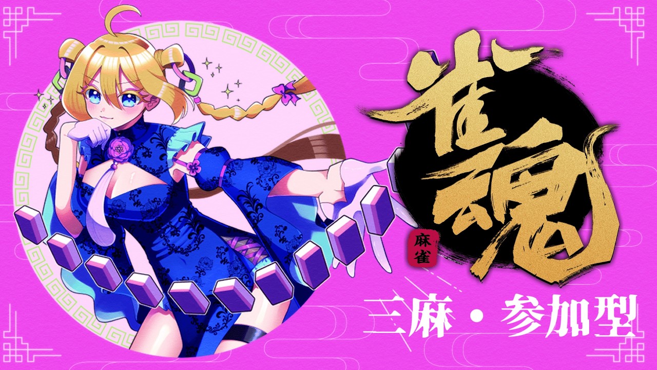 【#雀魂 /#参加型 /#三麻 】寒さもリスナーさんも吹っ飛ばす【#vtuber 】