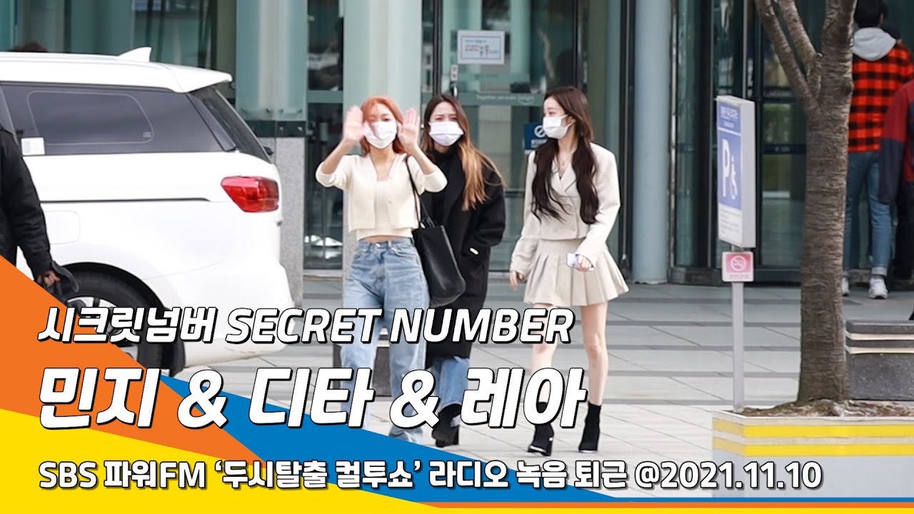 시크릿넘버 (SECRET NUMBER) '민지·디타·레아' 가을바람 찬바람이 불면~(두시탈출 컬투쇼 퇴근)#NewsenTV (LEA·DITA·MINJI)
