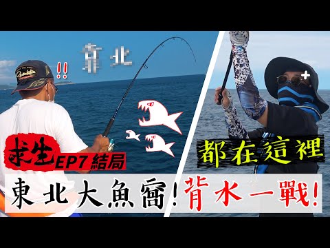 極限飢餓！與海神王的最後一戰！直搗大魚盤踞的巢穴【台灣大釣哥 求生篇EP7 結局】 @CZB硬頸釣魂 （環島/求生/釣魚/露營/新北/基隆）