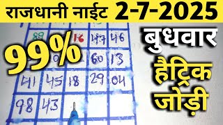 RAJDHANI NIGHT TODAY MATKA TRICK 2/7/2025 WEDNESDAY