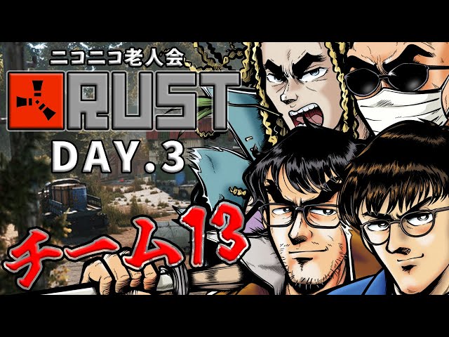 【DAY.3】ニコニコ老人会RUST【チーム13：ぴらの視点】#ニコニコ老人会RUST