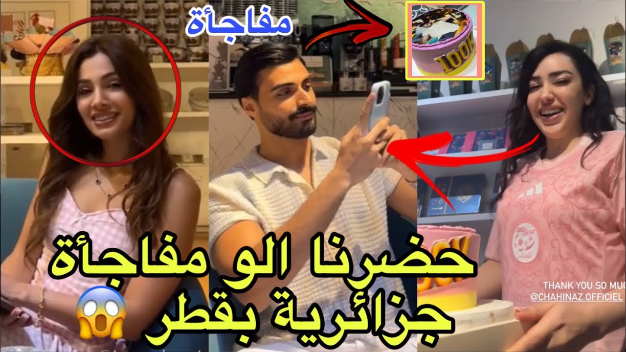 مفاجأة شاهيناز الجزائرية وايمان لسمير الجزائري  حفلة بقطر جزائرية الو مخصوص مارح تصدقو شو عملو😳