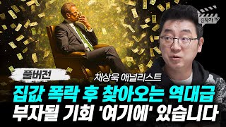 집값 폭락 후 찾아오는 역대급 부자될 기회 '여기에' 있습니다 (채상욱 작가 풀버전)