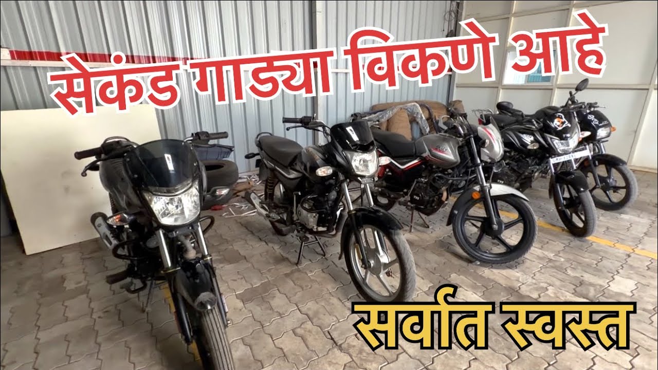 बॅंकेने ओढुन आणलेल्या सेकंड हॅन्ड गाड्या विकणे आहे | 