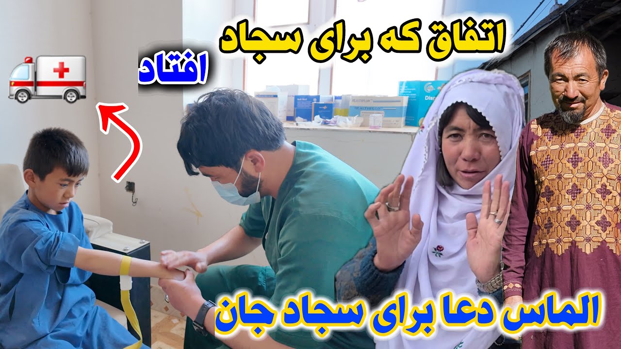 التماس دعا عزیزان برای سجاد جان 😢😢😢