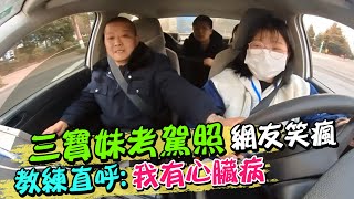 三寶妹考駕照 網友笑瘋 教練直呼:我有心臟病別嚇我 | 天編推播@CtiNews