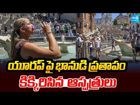యూరప్ పై భానుడి ప్రతాపం: European Heatwaves News | కిక్కిరిసిన  ఆస్పత్రులు | @SakshiTV - SAKSHITV