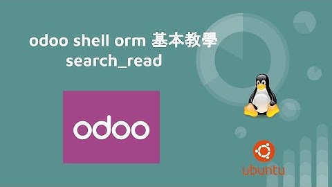 odoo 手把手教學 - shell orm  - search_read
