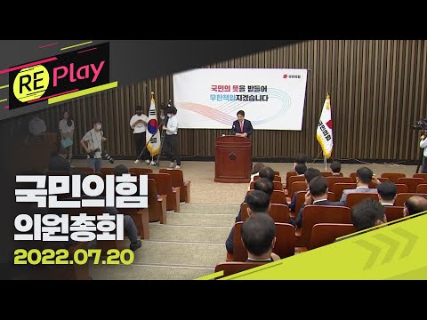 [풀영상] 국민의힘 의원총회...권성동, 대통령실 채용 발언 논란 사과/7월 20일(수)/KBS