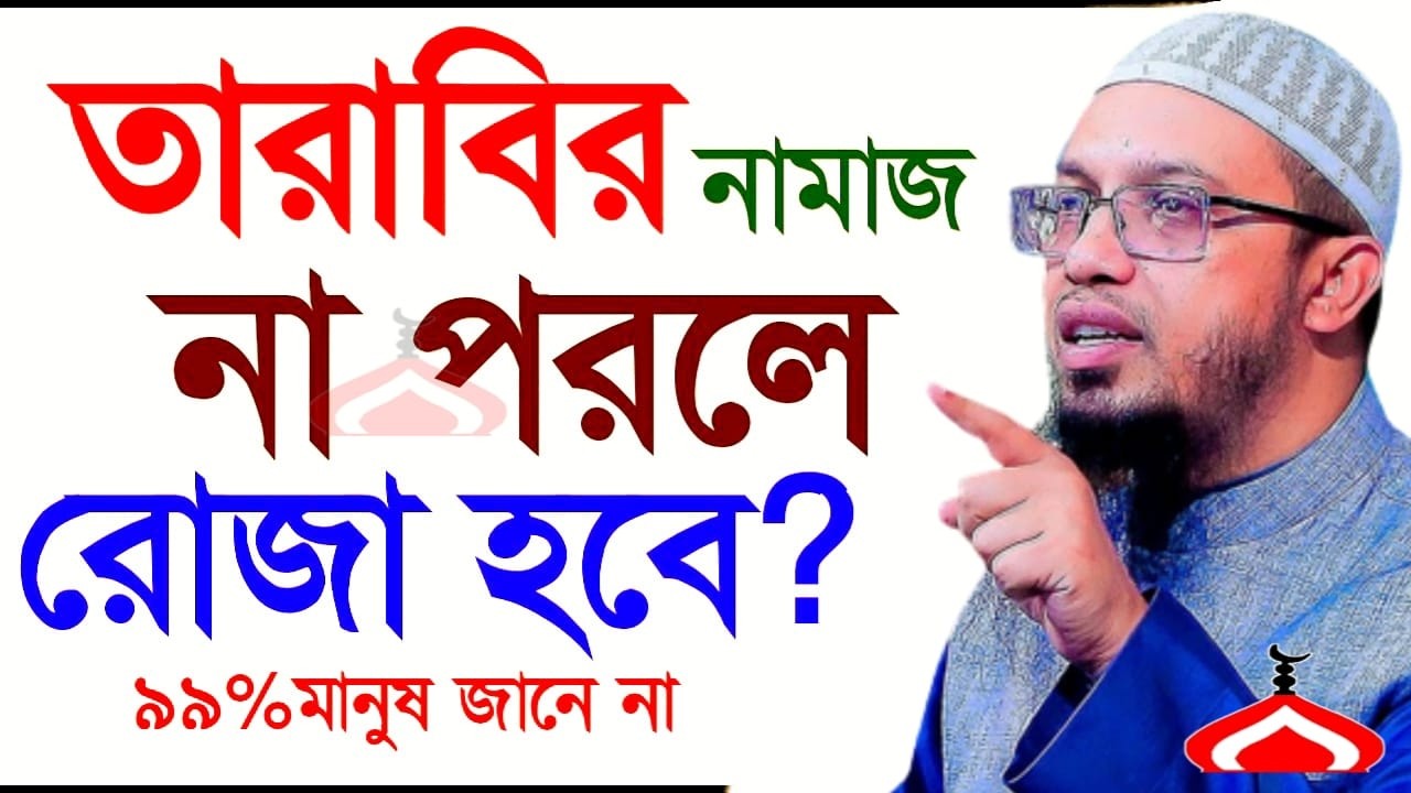 তারাবি না পড়লে নামাজ হবে কি জানুন ! Shaikh Ahmadullah Feb 27, 2026 BH65RJRTYJ 7:50 PM