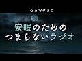 安眠のためのつまらないラジオ#1076『ジャンクミコ』【睡眠 作業用】