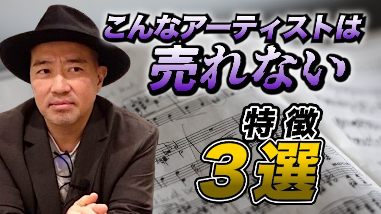 【 売れない歌手の特徴３選 】