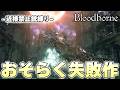 再誕者とかいうめちゃくちゃ地味なのにBGMはひどくかっこいいボス【Bloodborne実況】