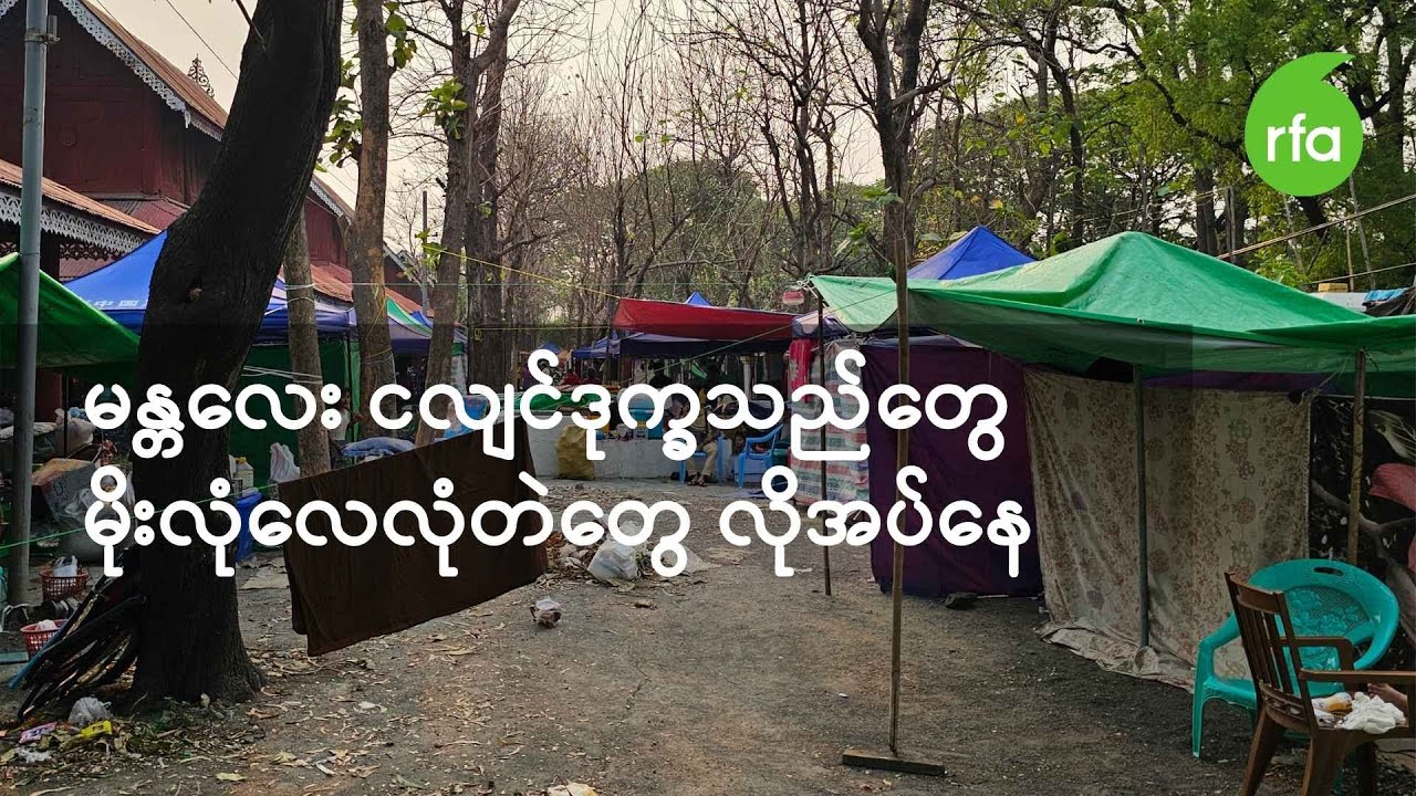 မန္တလေးကျုံးဘေးက ရွှေ့ပြောင်းလိုက်ရတဲ့ ငလျင်ဒုက္ခသည်တွေ မိုးလုံလေလုံတဲတွေ လိုအပ်နေ