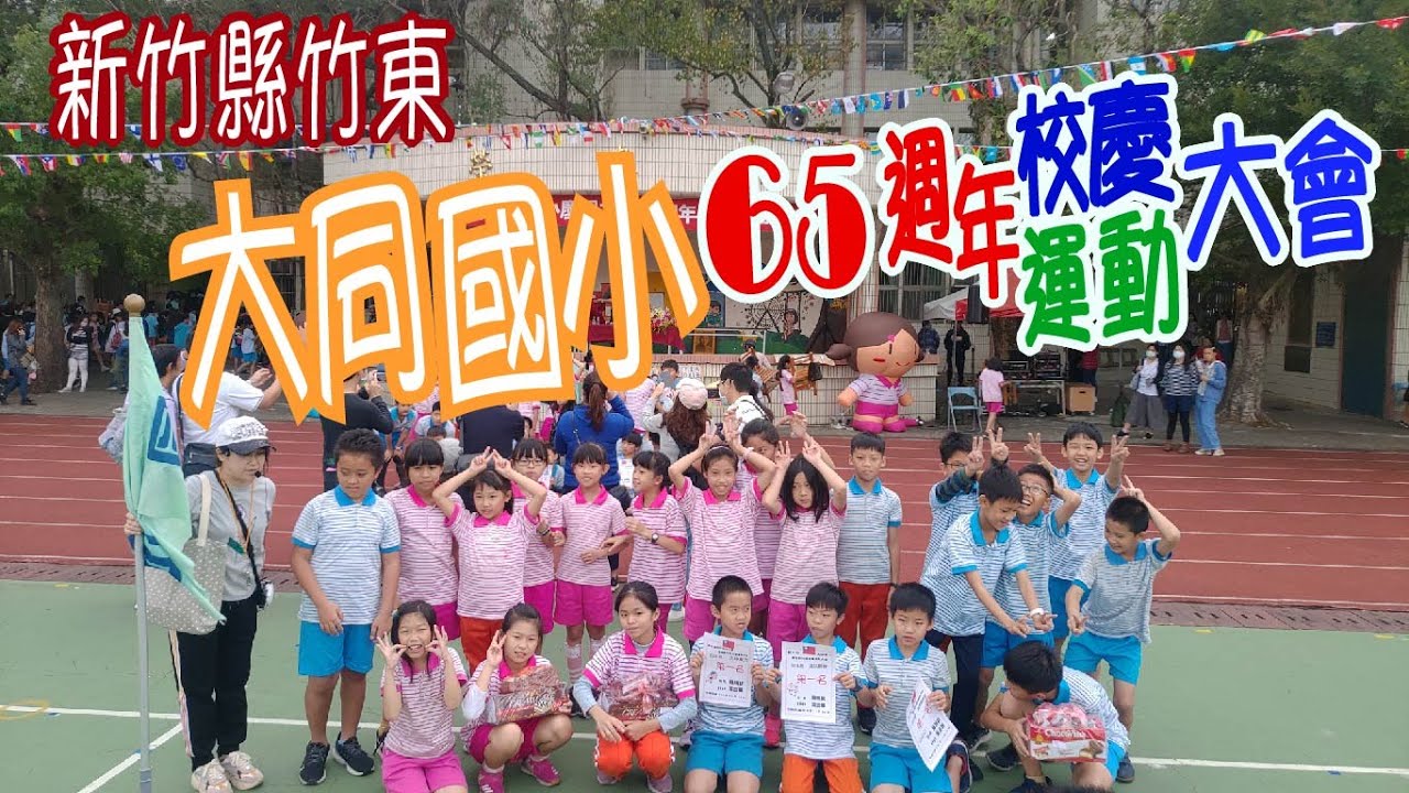 新竹 大同國小 總錦標 大隊接力 趣味競賽 第一名 彭凱凱 Youtube