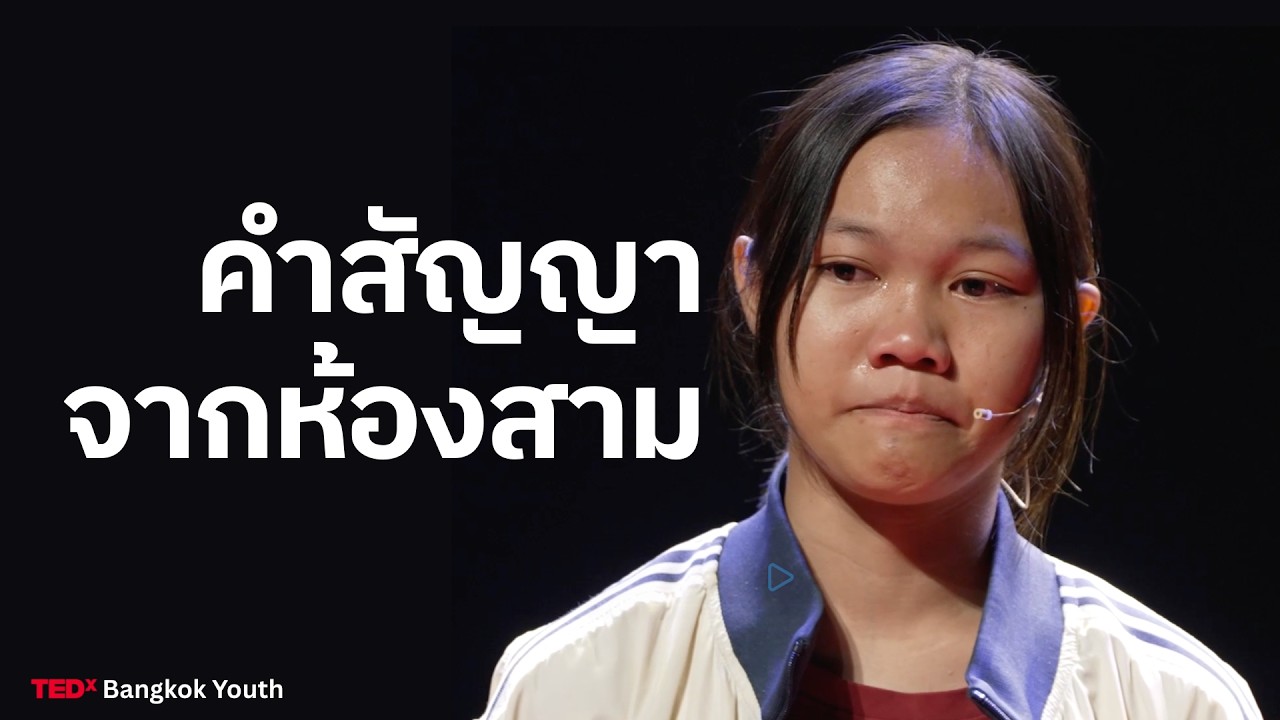 คำสัญญาจากห้องสาม | เพ็ญพิชชา ประสงค์เจริญ | TEDxBangkok Youth