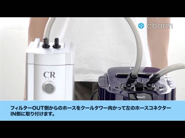 charm】テトラ クールタワーCR-3とフィルターVX-75の連結方法の紹介