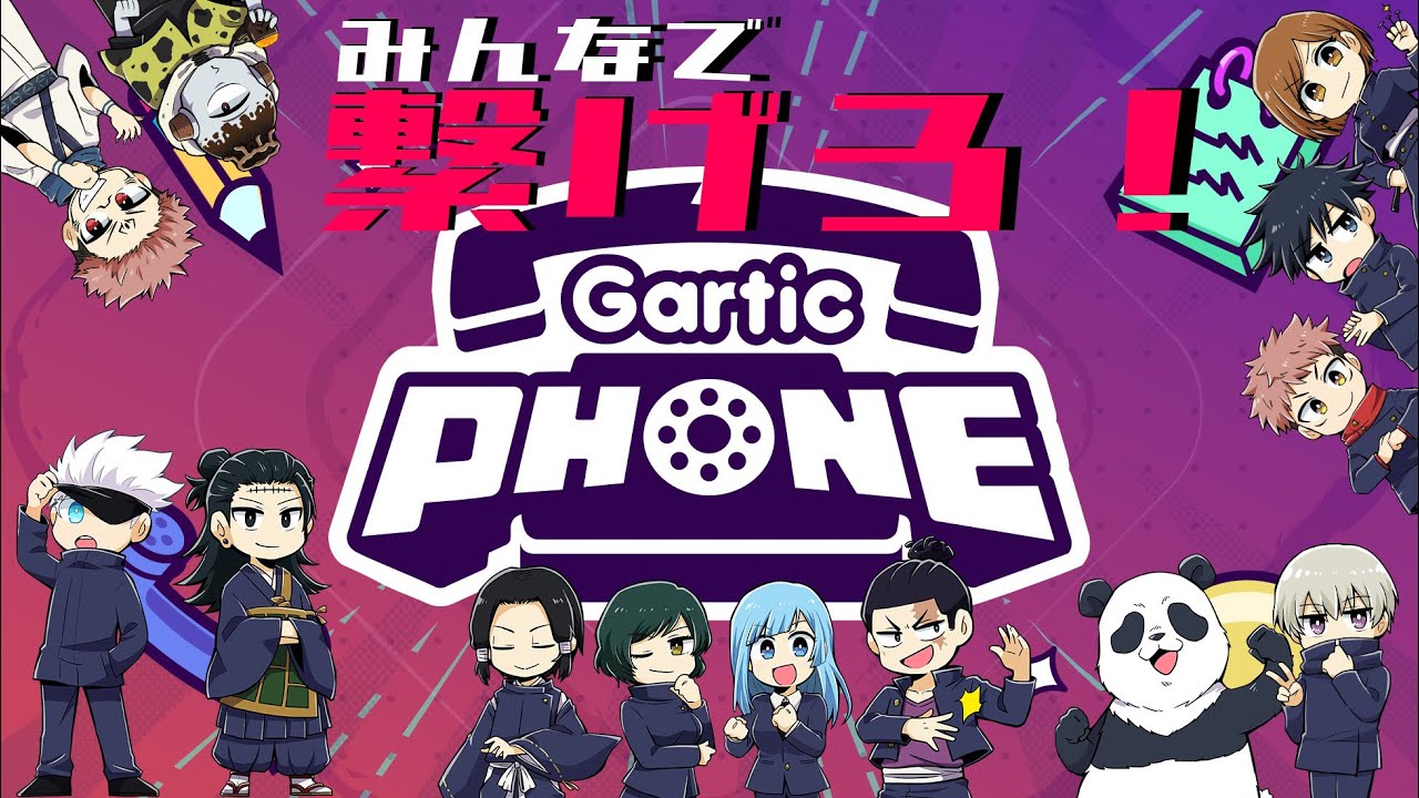 呪術廻戦 繋げ 激ムズイラスト伝言ゲーム 声真似 Youtube最新ゲーム速報
