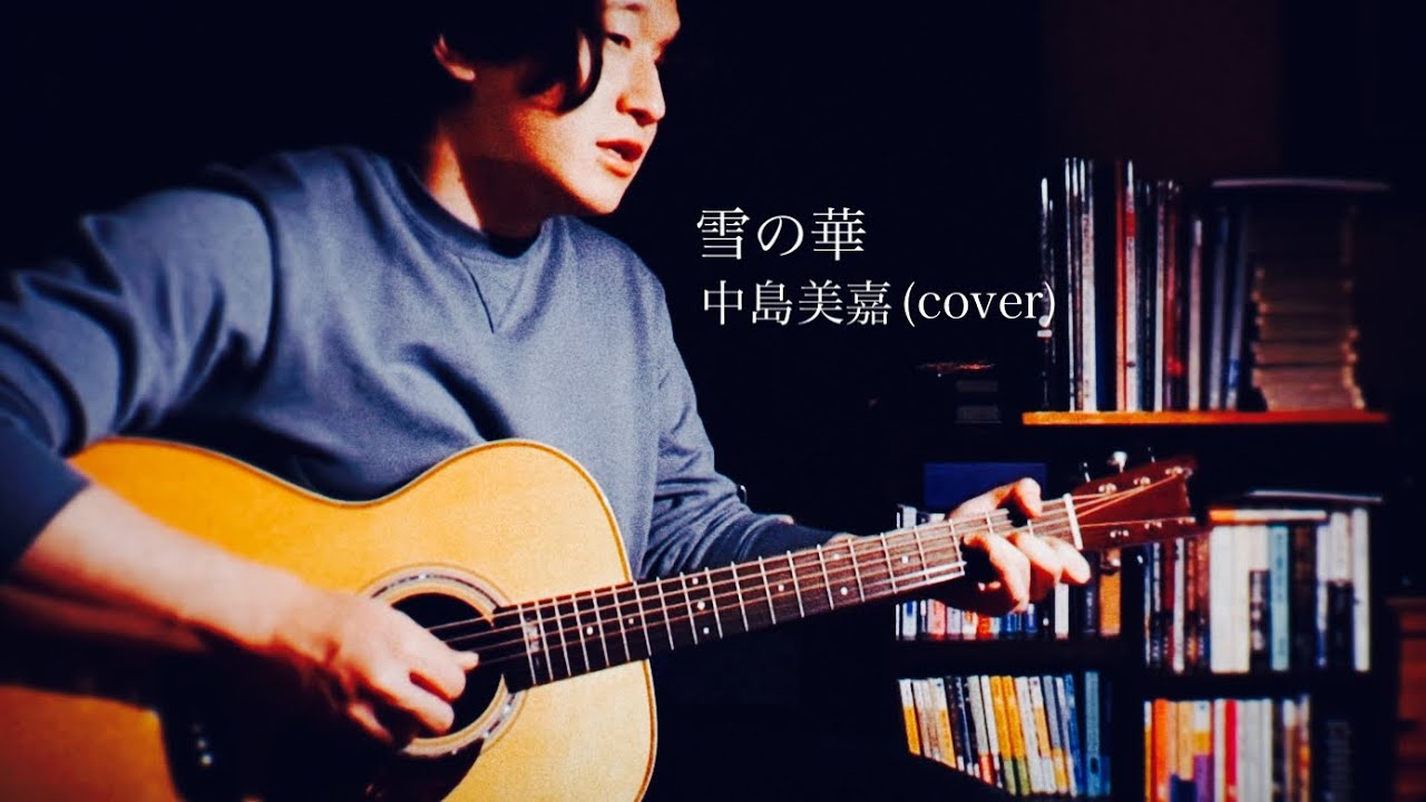 雪の華 - 中島美嘉/玉置浩二 【弾き語り】 - YouTube
