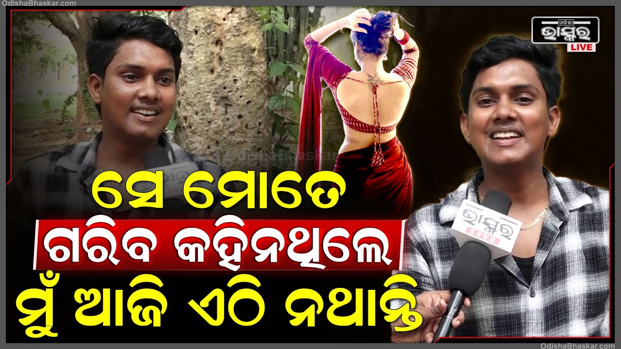 ନିଜ ପ୍ରେମର କାହାଣୀ କହିଲେ ୟୁଟ୍ୟୁବର ବିଜୟ  @starbijayakumar