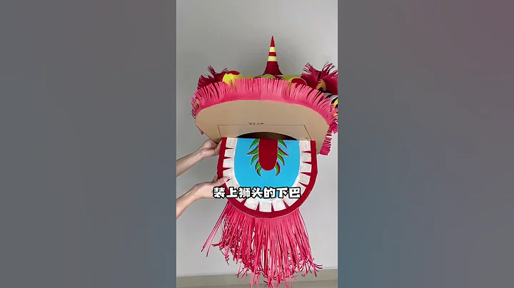 【自制玩具】简单又仿真的自制舞狮头，还能讨红包哦哈哈【喵小呜的盒子】 - 天天要闻