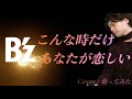 【B'zカバー】こんな時だけあなたが恋しい コピバンVo