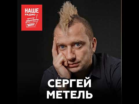 Сергей Метель о смерти, дружбе с коллегами и молодых панках