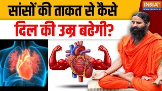 Yoga With Swami Ramdev LIVE: सांसों की ताकत से कैसे दिल की उम्र बढेगी?  । Healthy heart | Ramdev