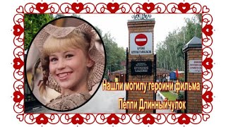 Пеппи Длинныйчулок = Светлана Ступак. Никто не знал, где она захоронена!! Бутовское кладбище.