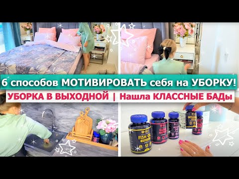 🌿 Супер МОТИВАЦИЯ НА УБОРКУ в ВЫХОДНОЙ 🚀 Как получать УДОВОЛЬСТВИЕ ОТ УБОРКИ 💖 НАШЛА ОТЛИЧНЫЕ БАДы 💪