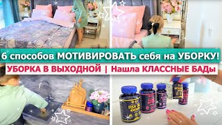 🌿 Супер МОТИВАЦИЯ НА УБОРКУ в ВЫХОДНОЙ 🚀 Как получать УДОВОЛЬСТВИЕ ОТ УБОРКИ 💖 НАШЛА ОТЛИЧНЫЕ БАДы 💪