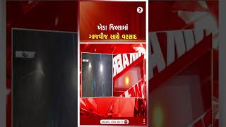 Kheda | ખેડા જિલ્લામાં ગાજવીજ સાથે વરસાદ | Rainfall | Thunderstorm | Gujarat Weather