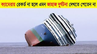 ক্যামেরায় রেকর্ড হওয়া জাহাজের দুর্লভ কিছু দুর্ঘটনা | Dangerous Ship Accident in the History