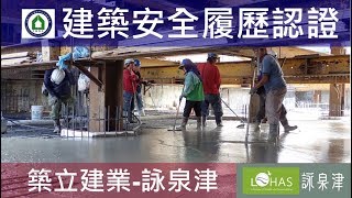 工法案例-建築安全履歷認證-【築立建業- 詠泉津】1080223 B1FL混凝土澆置查驗