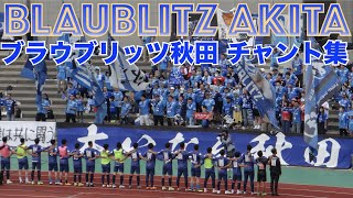 ブラウブリッツ秋田 チャント集Vol .2