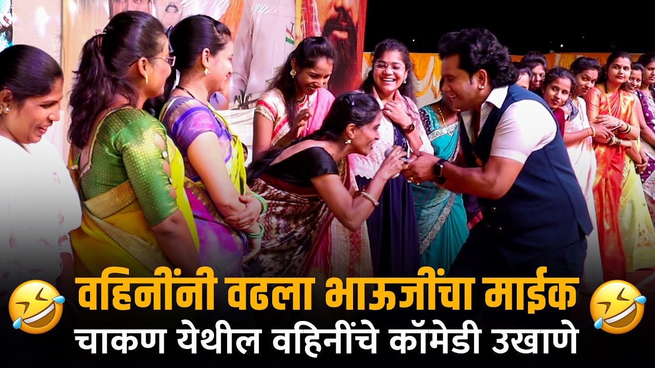 Home Minister | वहिनींचे कॉमेडी उखाणे चाकण येथे आयोजित न्यू होम मिनिस्टर खेळ पैठणीचा