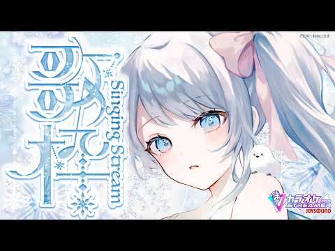 Singing stream❄ 月曜日の夕方うた🕊𓈒𓏸❄ #歌枠 ໒꒱＊ #karaoke ໒꒱ 【 #Mirea_time 】