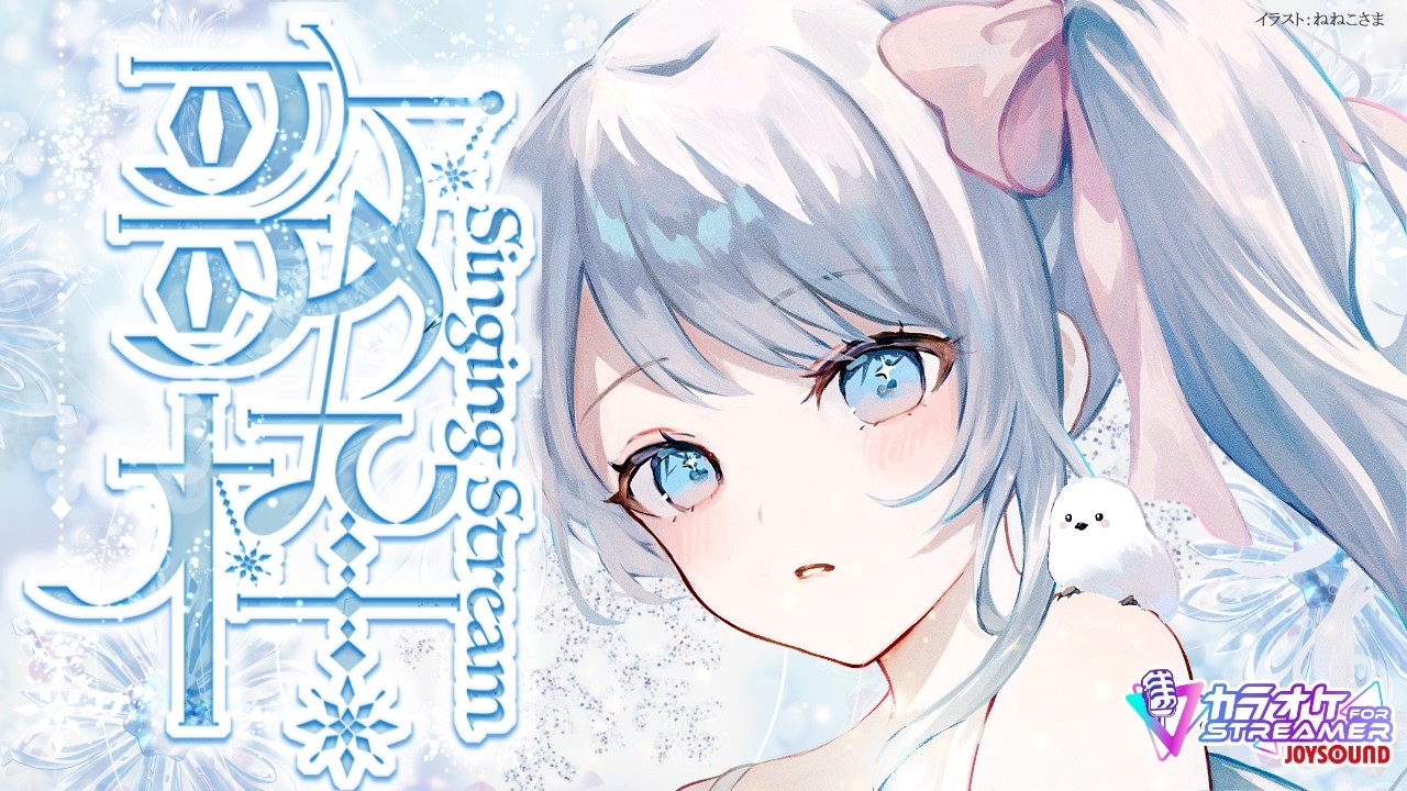 Singing stream❄ 月曜日の夕方うた🕊𓈒𓏸❄ #歌枠 ໒꒱* #karaoke ໒꒱ 【 #Mirea_time 】