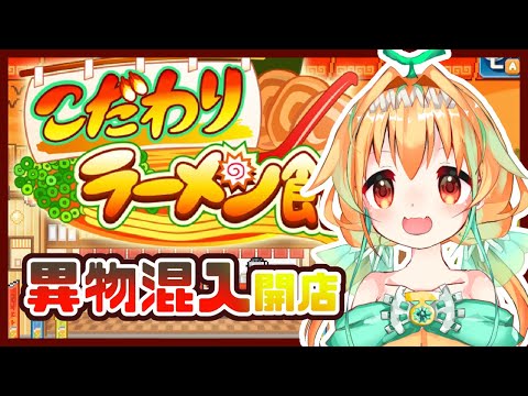 【こだわりラーメン館】異物混入を大きくしよう！【カイロソフト】【Vtuber】
